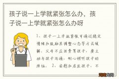 孩子说一上学就紧张怎么办，孩子说一上学就紧张怎么办呀