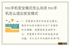 htc手机安全模式怎么关闭 htc手机怎么退出安全模式