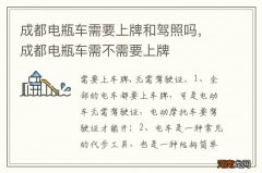 成都电瓶车需要上牌和驾照吗，成都电瓶车需不需要上牌