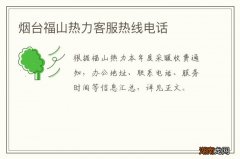 烟台福山热力客服热线电话