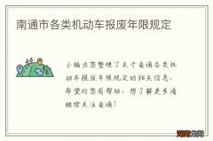 南通市各类机动车报废年限规定
