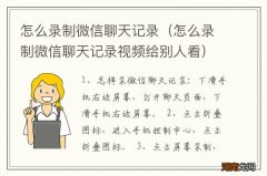 怎么录制微信聊天记录视频给别人看 怎么录制微信聊天记录
