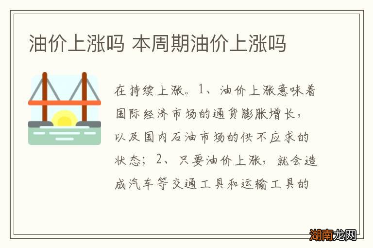 油价上涨吗 本周期油价上涨吗