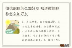微信昵称怎么加好友 知道微信昵称怎么加好友