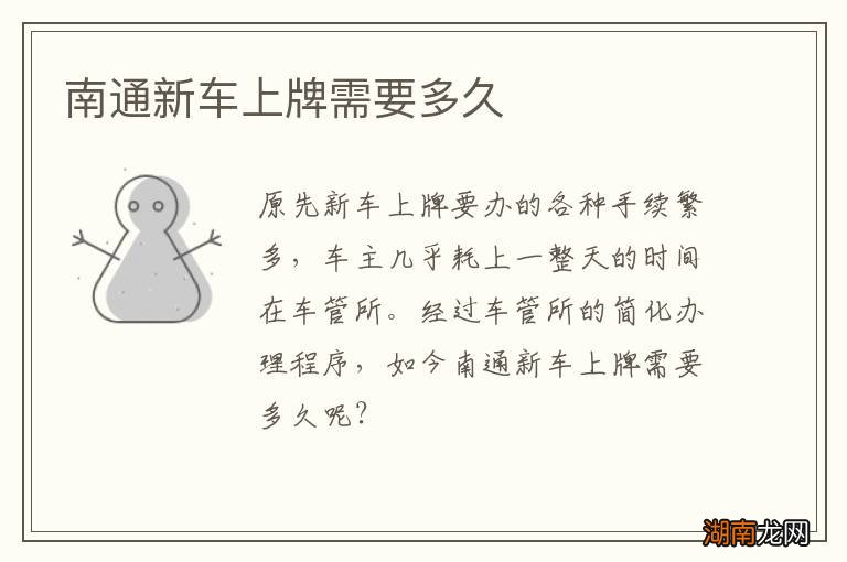 南通新车上牌需要多久