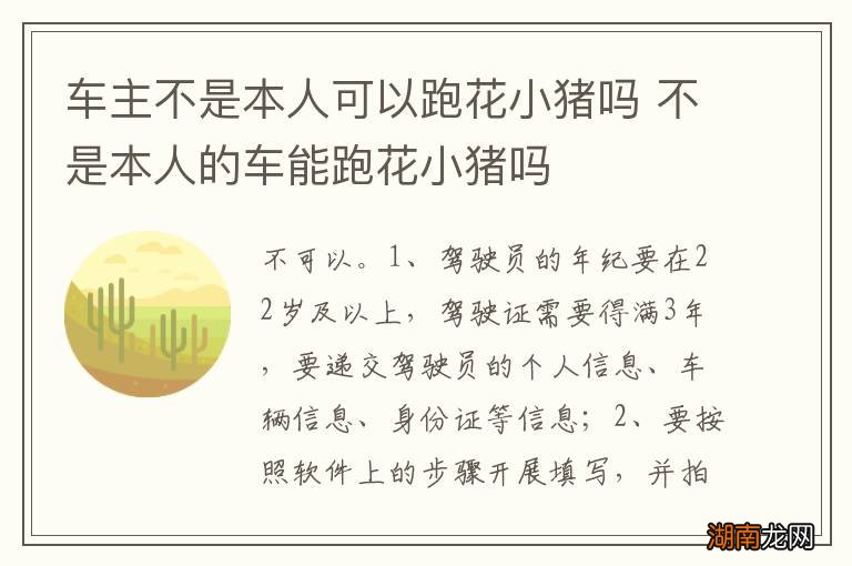 车主不是本人可以跑花小猪吗 不是本人的车能跑花小猪吗
