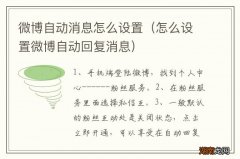 怎么设置微博自动回复消息 微博自动消息怎么设置