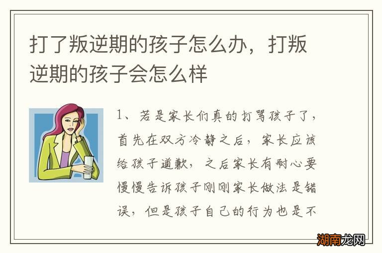 打了叛逆期的孩子怎么办,打叛逆期的孩子会怎么样