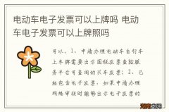 电动车电子发票可以上牌吗 电动车电子发票可以上牌照吗