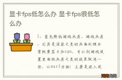 显卡fps低怎么办 显卡fps很低怎么办