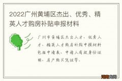 2022广州黄埔区杰出、优秀、精英人才购房补贴申报材料