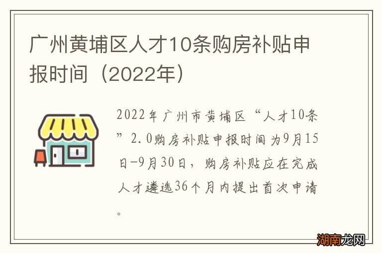 2022年 广州黄埔区人才10条购房补贴申报时间