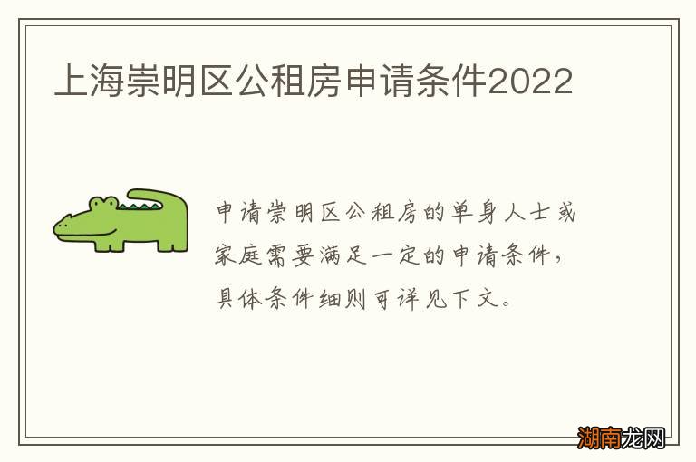 上海崇明区公租房申请条件2022