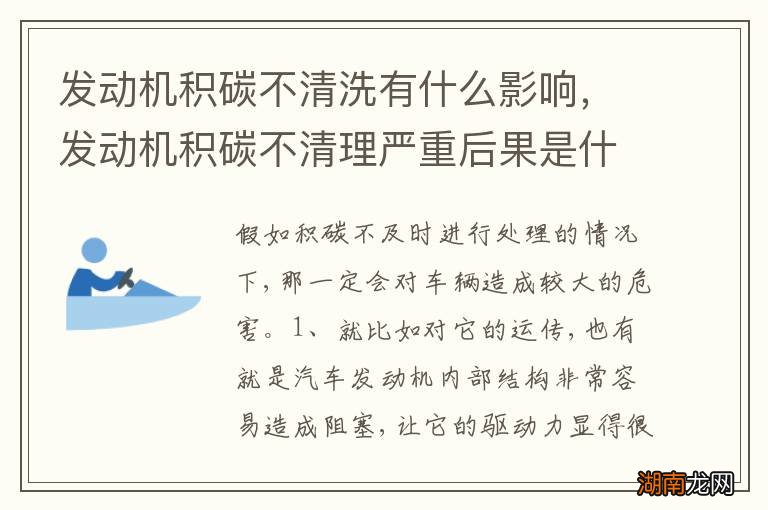 发动机积碳不清洗有什么影响，发动机积碳不清理严重后果是什么