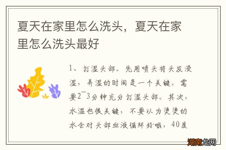 夏天在家里怎么洗头,夏天在家里怎么洗头最好