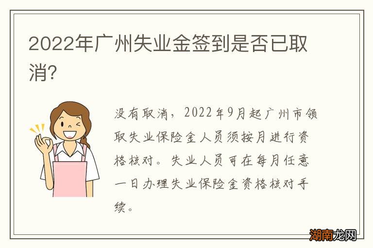 2022年广州失业金签到是否已取消？