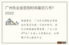 广州失业金签到时间最迟几号？2022