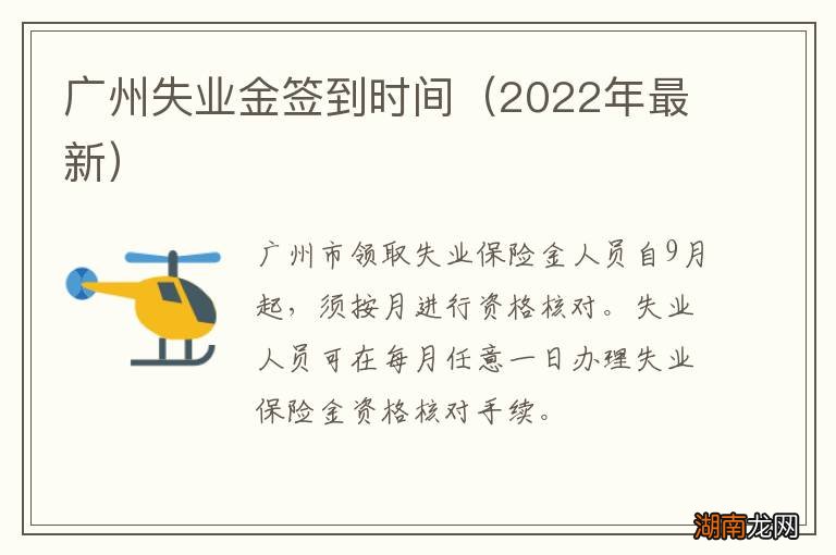2022年最新 广州失业金签到时间