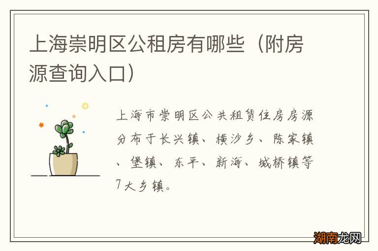 附房源查询入口 上海崇明区公租房有哪些