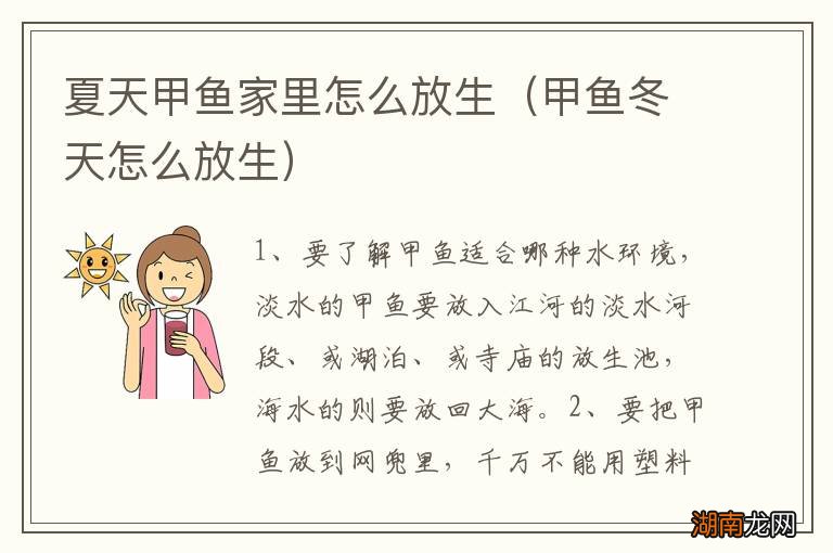 甲鱼冬天怎么放生 夏天甲鱼家里怎么放生