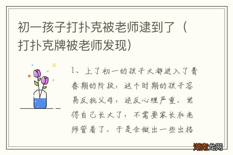 打扑克牌被老师发现 初一孩子打扑克被老师逮到了