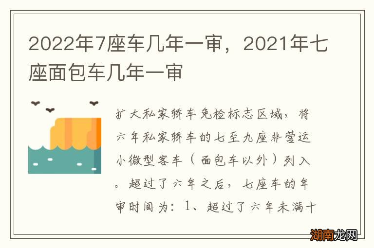 2022年7座车几年一审,2021年七座面包车几年一审