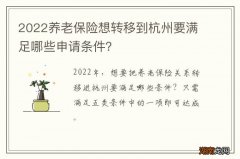 2022养老保险想转移到杭州要满足哪些申请条件？