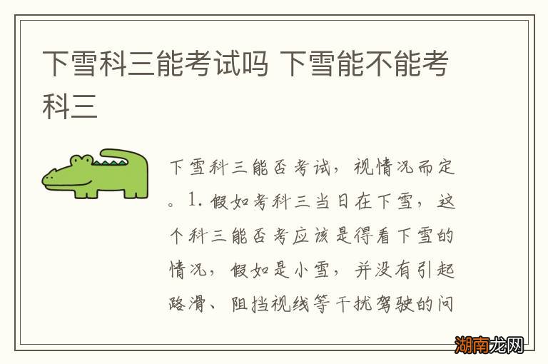 下雪科三能考试吗 下雪能不能考科三