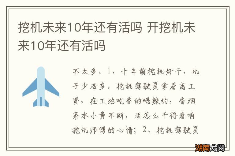 挖机未来10年还有活吗 开挖机未来10年还有活吗