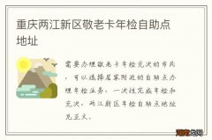 重庆两江新区敬老卡年检自助点地址