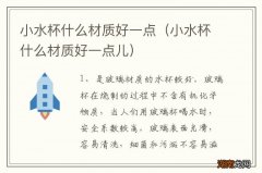 小水杯什么材质好一点儿 小水杯什么材质好一点