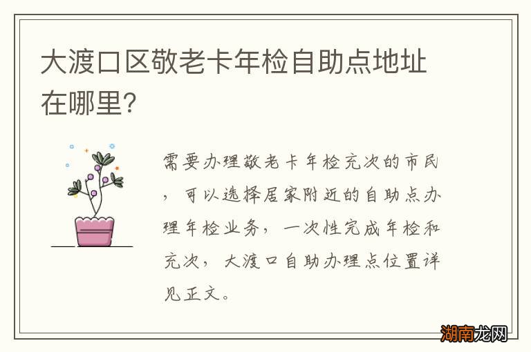 大渡口区敬老卡年检自助点地址在哪里?