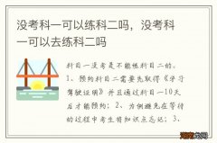 没考科一可以练科二吗，没考科一可以去练科二吗