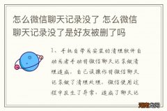 怎么微信聊天记录没了 怎么微信聊天记录没了是好友被删了吗