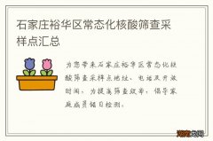 石家庄裕华区常态化核酸筛查采样点汇总