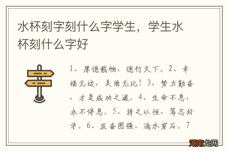 水杯刻字刻什么字学生，学生水杯刻什么字好