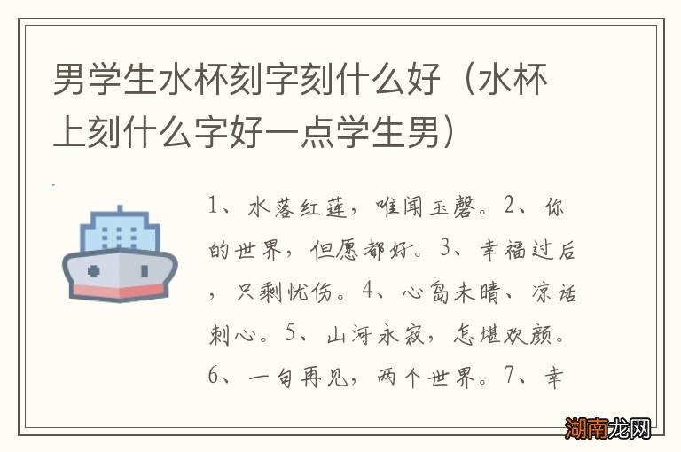 水杯上刻什么字好一点学生男 男学生水杯刻字刻什么好