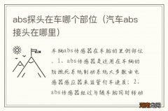 汽车abs接头在哪里 abs探头在车哪个部位