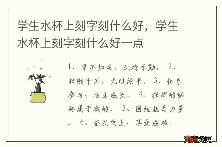 学生水杯上刻字刻什么好，学生水杯上刻字刻什么好一点