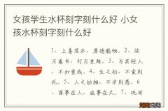 女孩学生水杯刻字刻什么好 小女孩水杯刻字刻什么好