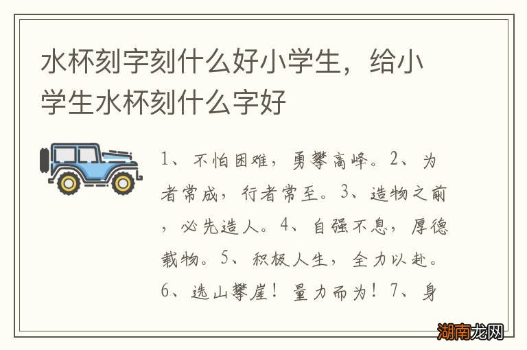水杯刻字刻什么好小学生，给小学生水杯刻什么字好