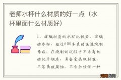 水杯里面什么材质好 老师水杯什么材质的好一点