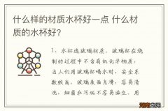 什么样的材质水杯好一点 什么材质的水杯好?