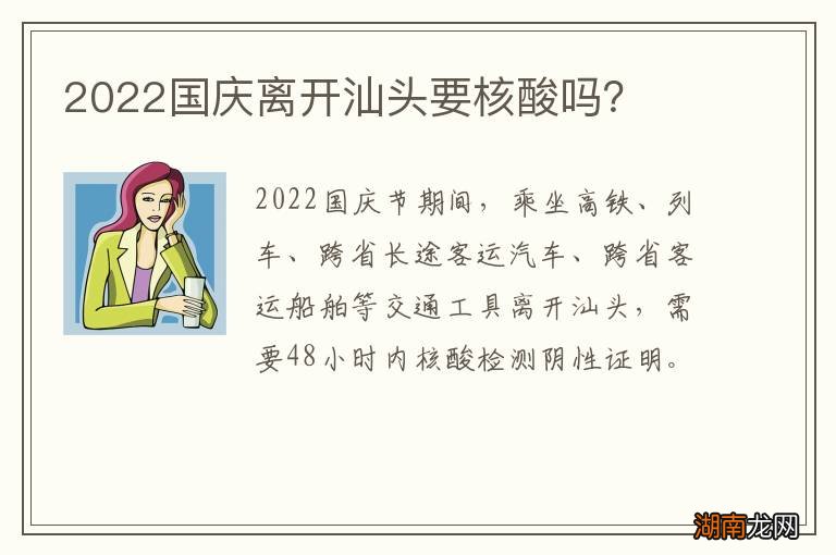 2022国庆离开汕头要核酸吗?