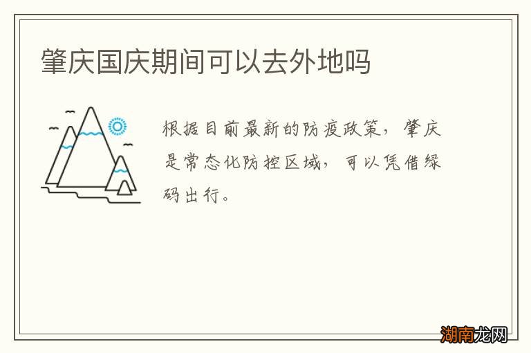 肇庆国庆期间可以去外地吗