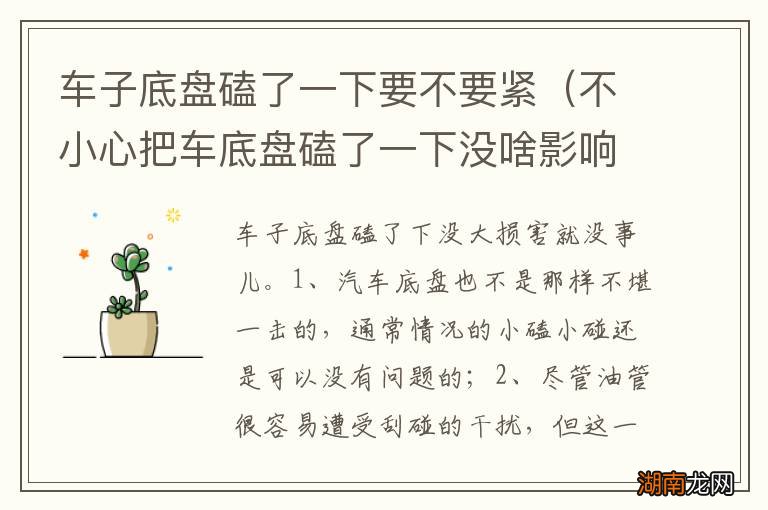 不小心把车底盘磕了一下没啥影响吧 车子底盘磕了一下要不要紧