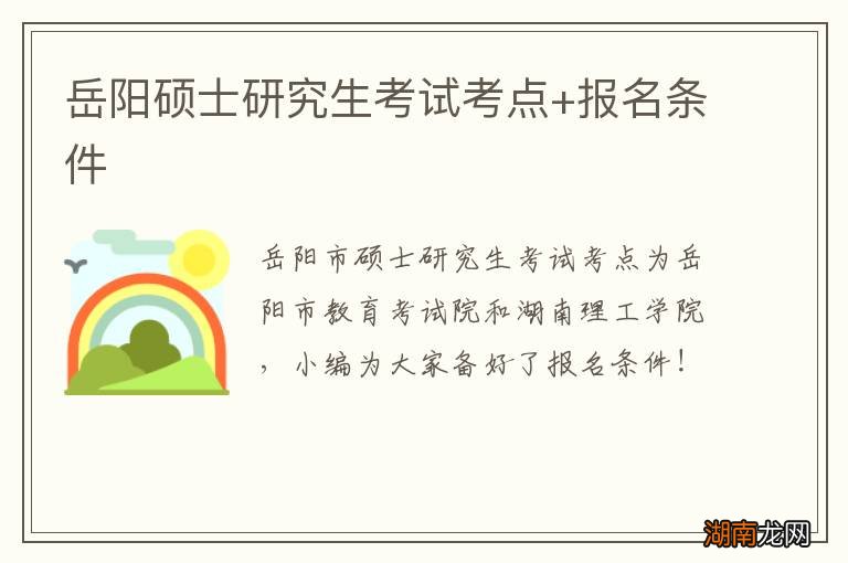 岳阳硕士研究生考试考点+报名条件