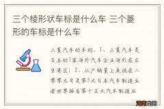 三个棱形状车标是什么车 三个菱形的车标是什么车