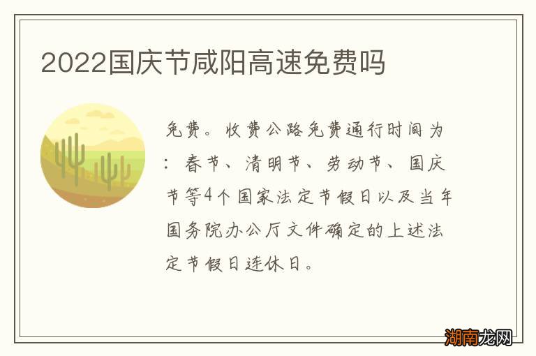 2022国庆节咸阳高速免费吗