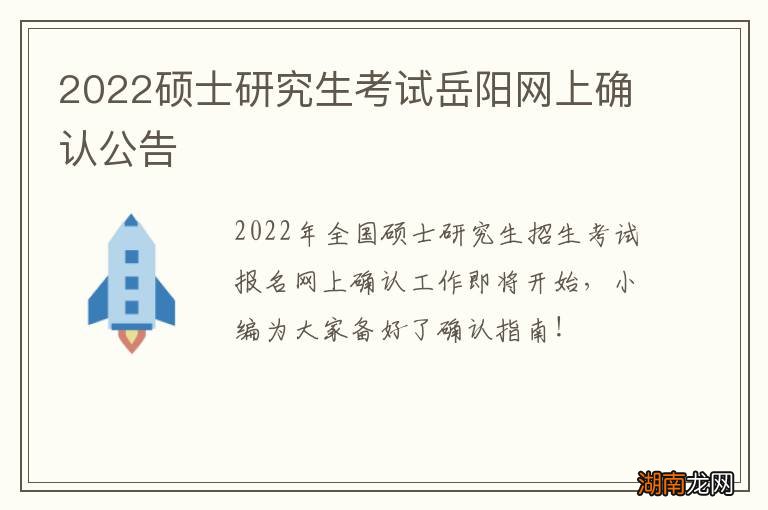 2022硕士研究生考试岳阳网上确认公告